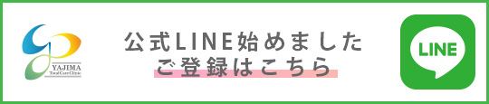 公式LINE始めましたご登録はこちら